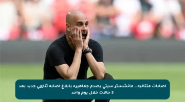 إصابات متتالية.. مانشستر سيتي يصدم جماهيره بإبلاغ إصابة ثنائي جديد بعد 3 حالات خلال يوم واحد